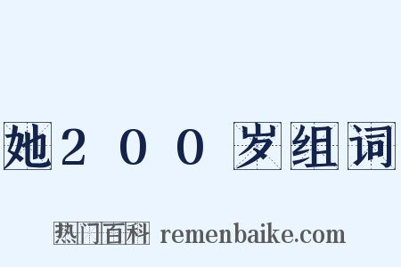 她200岁组词是什么意思的图片